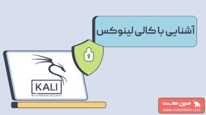 کالی لینوکس چیست