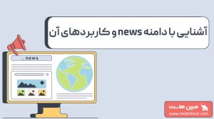 آشنایی با دامنه news و کاربردهای آن