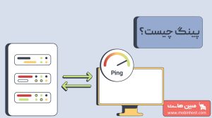 پینگ چیست