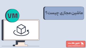 ماشین مجازی چیست
