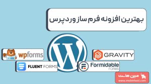 بهترین افزونه فرم ساز وردپرس