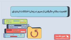 اهمیت بکاپ گرفتن از سرور در زمان اختلالات اینترنتی