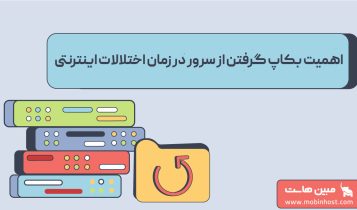 اهمیت بکاپ گرفتن از سرور در زمان اختلالات اینترنتی