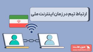 ارتباط تیم در زمان اینترنت ملی؛ مدیریت و حفظ ارتباطات تیمی در زمان اختلال