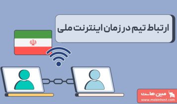ارتباط تیم در زمان اینترنت ملی؛ مدیریت و حفظ ارتباطات تیمی در زمان اختلال