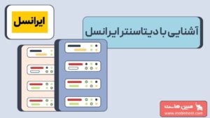 دیتاسنتر ایرانسل؛ آشنایی با مرکز داده ایرانسل و خدمات آن