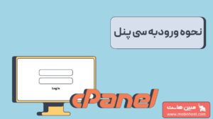 راهنمای جامع و گام‌به‌گام نحوه ورود به سی پنل