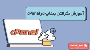 آموزش ایجاد و بازیابی بکاپ در cPanel