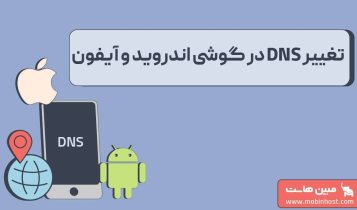 آموزش تغییر DNS در گوشیهای اندروید و آیفون