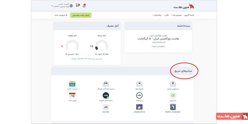 دسترسی به میانبرهای سریع