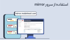 معرفی سرویس میرور مبین هاست