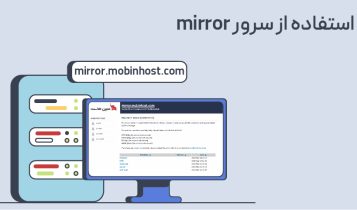 معرفی سرویس میرور مبین هاست