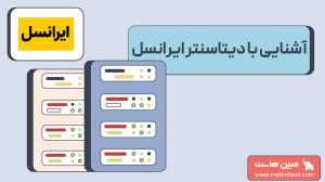 دیتاسنتر ایرانسل؛ آشنایی با مرکز داده ایرانسل و خدمات آن