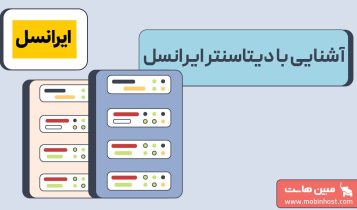 دیتاسنتر ایرانسل؛ آشنایی با مرکز داده ایرانسل و خدمات آن