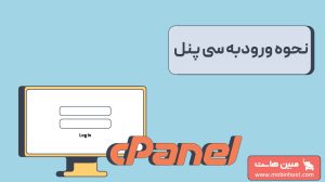 آموزش ورود به سی پنل (cPanel) و رفع مشکلات رایج آن