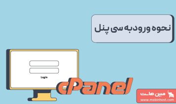 آموزش ورود به سی پنل (cPanel) و رفع مشکلات رایج آن