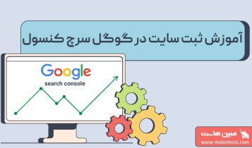 افزودن سایت به سرچ کنسول