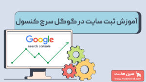 آموزش ثبت سایت در سرچ کنسول