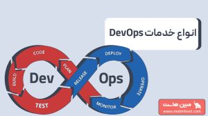 آشنایی با انواع خدمات DevOps و کاربرد آنها
