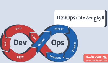 آشنایی با انواع خدمات DevOps و کاربرد آنها