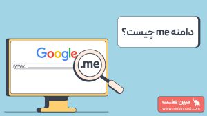 دامنه me چیست؟ قوانین ثبت، انتقال و خرید دامنه me
