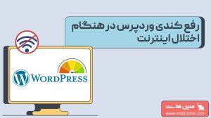 رفع کندی وردپرس در هنگام قطعی و اختلال اینترنت