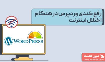 رفع کندی وردپرس در هنگام قطعی و اختلال اینترنت