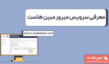 معرفی سرویس میرور مبین هاست