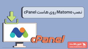 آموزش نصب Matomo روی هاست cPanel
