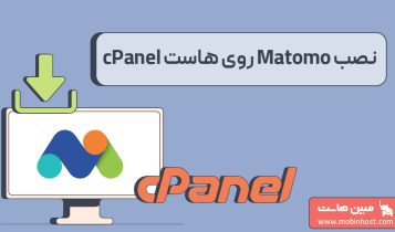 آموزش نصب Matomo روی هاست cPanel