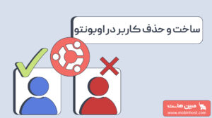 ش ساخت و حذف کاربر در اوبونتو