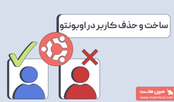 ش ساخت و حذف کاربر در اوبونتو