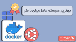 بهترین سیستم عامل برای داکر