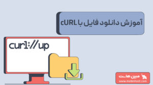 دانلود فایل در لینوکس با استفاده از curl