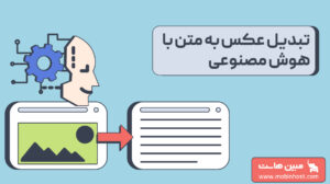 تبدیل عکس به متن با هوش مصنوعی