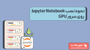 نصب Jupyter Notebook روی سرور GPU
