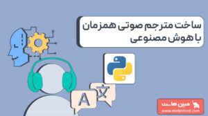 آموزش ساخت مترجم صوتی همزمان با هوش مصنوعی با Whisper و پایتون