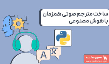 آموزش ساخت مترجم صوتی همزمان با هوش مصنوعی با Whisper و پایتون