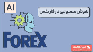 هوش مصنوعی در فارکس