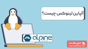 آلپاین لینوکس چیست و برای چه کاربردی مناسب است؟