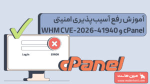 آموزش رفع آسیب‌پذیری امنیتی cPanel و WHM CVE-2026-41940