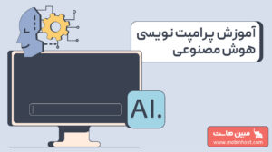 آموزش پرامپت نویسی هوش مصنوعی برای گرفتن بهترین خروجی