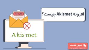افزونه Akismet چیست؟ آموزش نصب و جلوگیری از نظرات اسپم در وردپرس