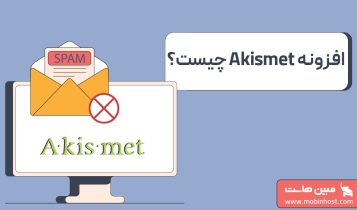 افزونه Akismet چیست؟ آموزش نصب و جلوگیری از نظرات اسپم در وردپرس