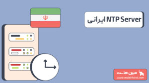 NTP Server ایرانی چیست؟ آموزش کامل تنظیم NTP در سرور  VPS