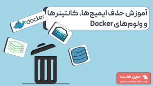 آموزش حذف ایمیجها، کانتینرها و ولومهای داکر