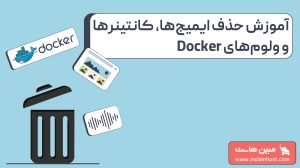 آموزش حذف ایمیجها، کانتینرها و ولومهای داکر