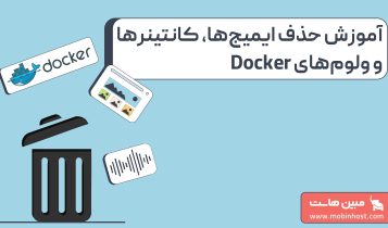 آموزش حذف ایمیجها، کانتینرها و ولومهای داکر