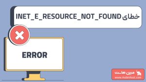 خطای INET_E_RESOURCE_NOT_FOUND