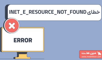 خطای INET_E_RESOURCE_NOT_FOUND